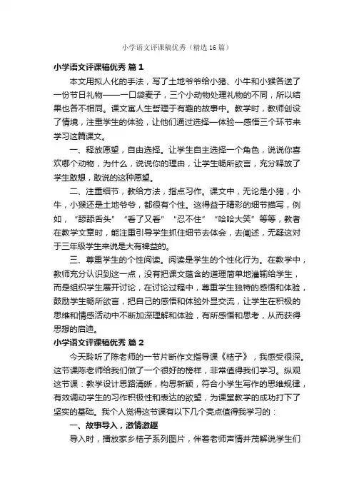 小学语文评课稿优秀（精选16篇）