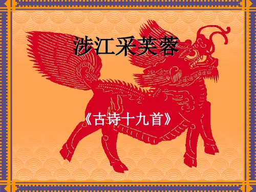 《涉江采芙蓉》公开课PPT