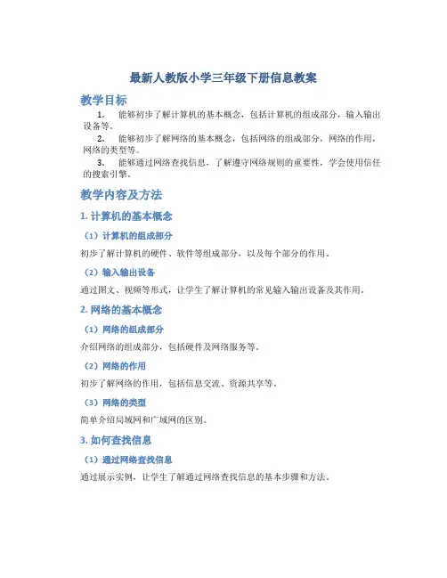 最新人教版小学三年级下册信息教案