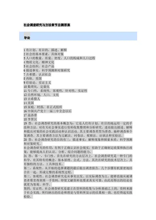 国开《社会调查研究与方法》章节自测答案