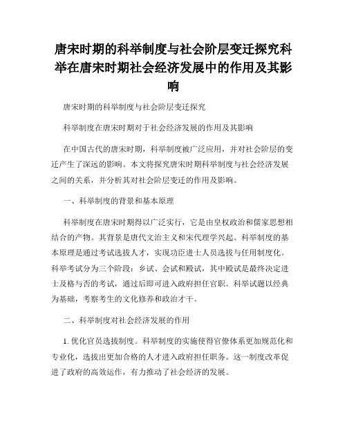 唐宋时期的科举制度与社会阶层变迁探究科举在唐宋时期社会经济发展中的作用及其影响