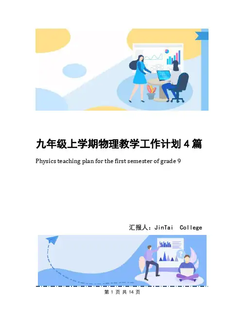 九年级上学期物理教学工作计划4篇