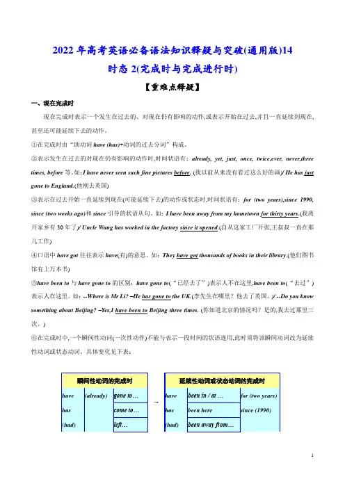 重难点突破14 (完成时与完成进行时)(原卷版)-2022年高考英语必备语法知识释疑与突破(通用版)