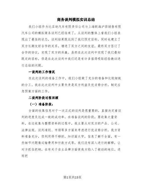 商务谈判模拟实训总结(6篇)