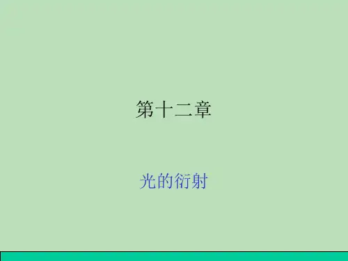 工程光学-12光的衍射1217