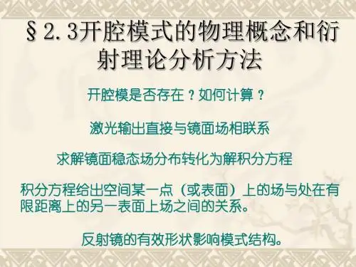 第二章 开放式光腔与高斯光束2