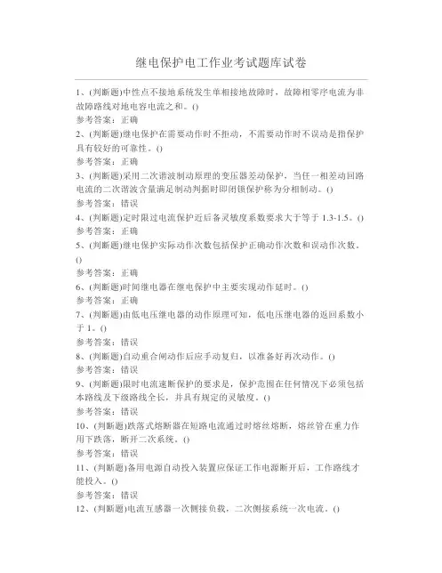继电保护电工作业考试题库试卷