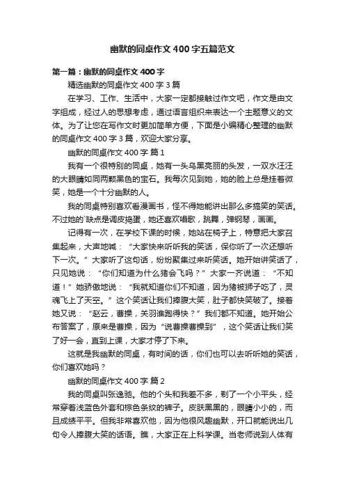 幽默的同桌作文400字五篇范文