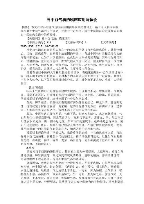 补中益气汤的临床应用与体会