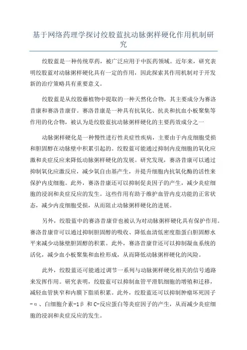 基于网络药理学探讨绞股蓝抗动脉粥样硬化作用机制研究