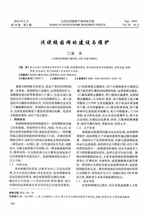 浅谈校园网的建设与维护