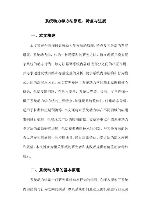 系统动力学方法原理、特点与进展