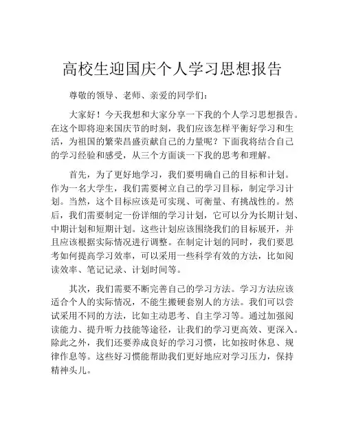 高校生迎国庆个人学习思想报告