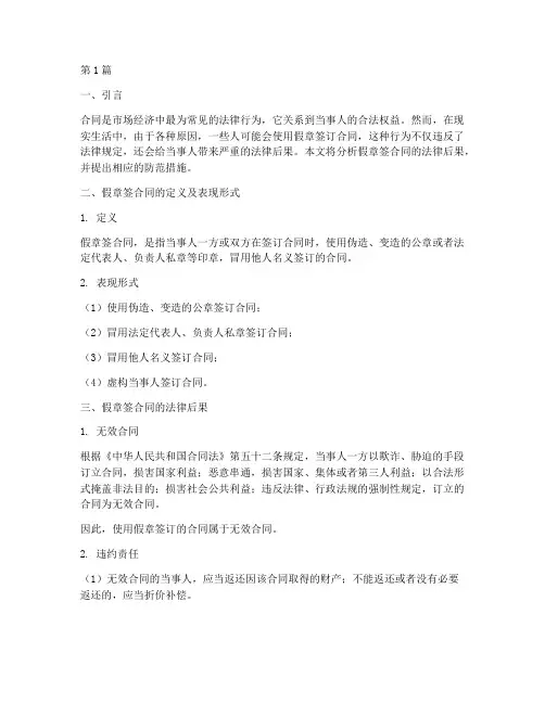 假章签合同法律后果(3篇)