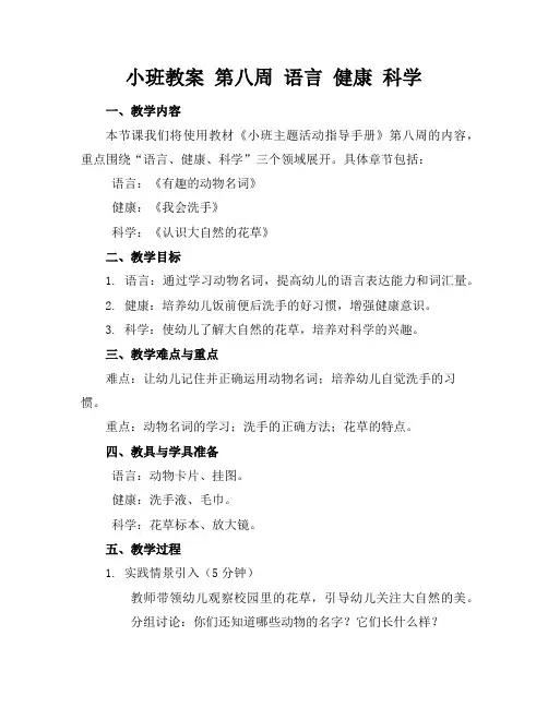 小班教案第八周语言健康科学