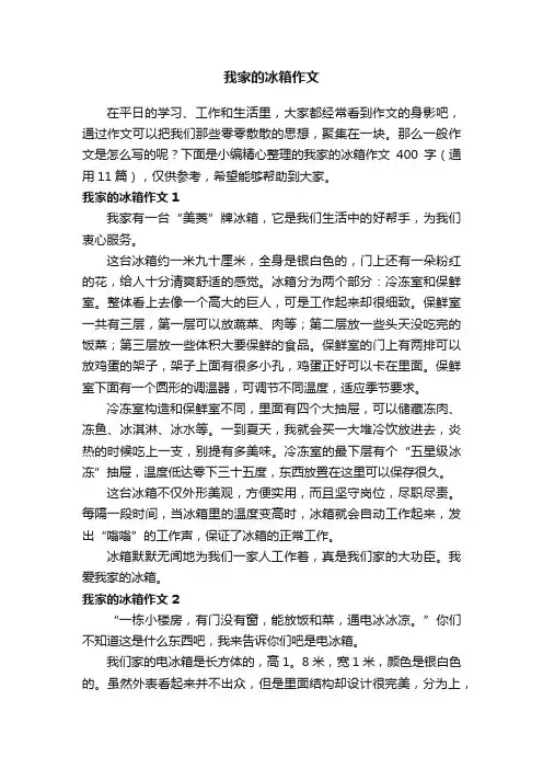 我家的冰箱作文400字（通用11篇）
