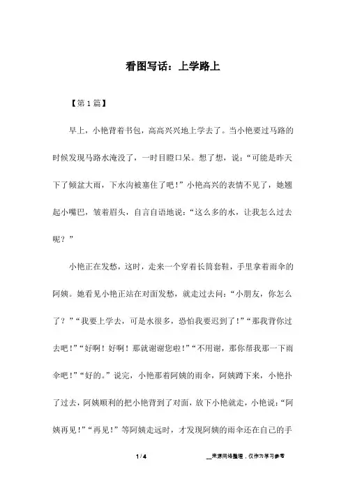 看图写话：上学路上