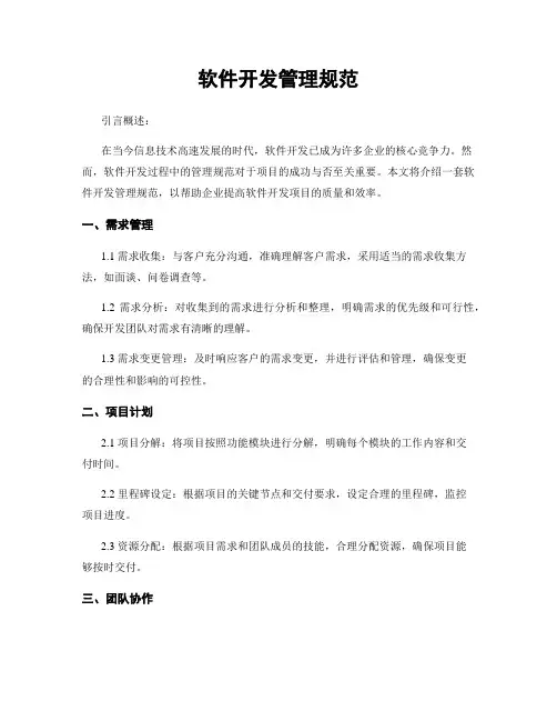 软件开发管理规范