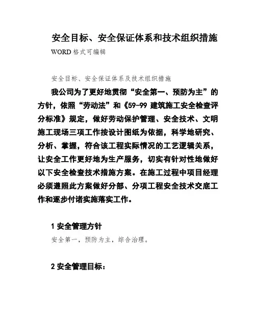 安全目标、安全保证体系和技术组织措施