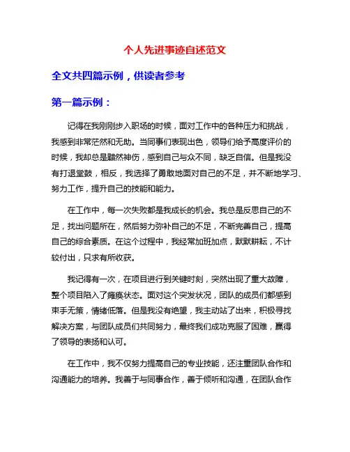 个人先进事迹自述范文