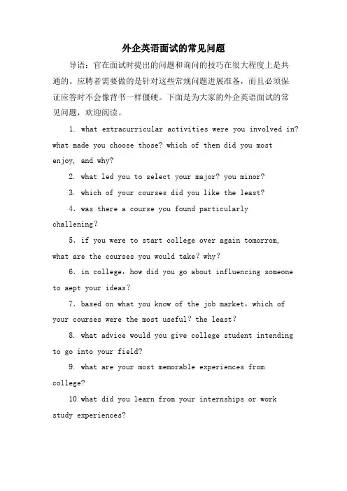外企英语面试的常见问题