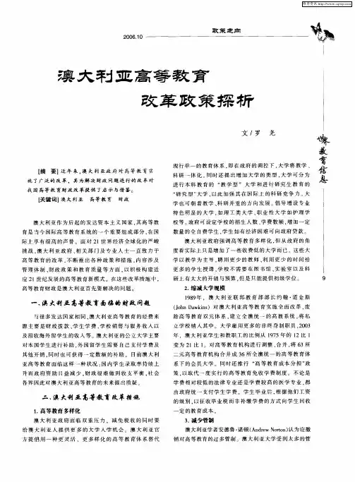 澳大利亚高等教育改革政策探析