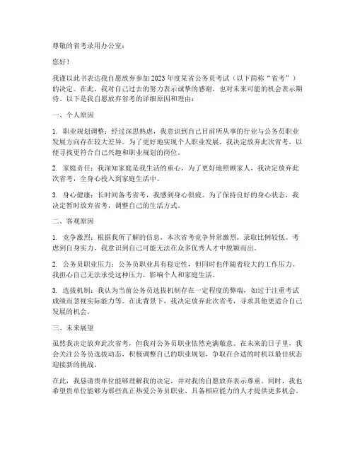 自愿放弃省考申请书模板