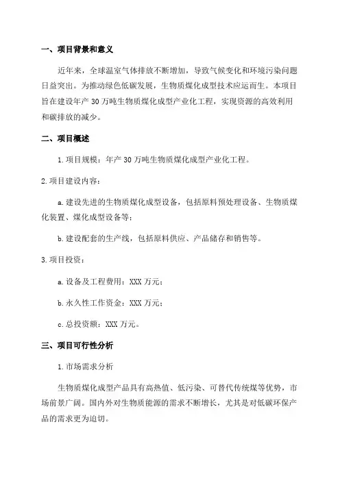年产30万吨生物质煤化成型产业化工程项目可行性研究报告
