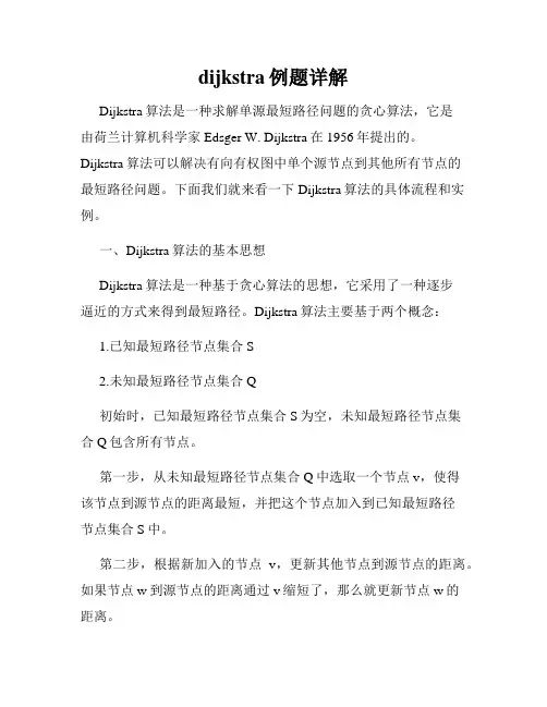 dijkstra例题详解