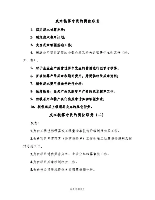 成本核算专员的岗位职责(三篇)