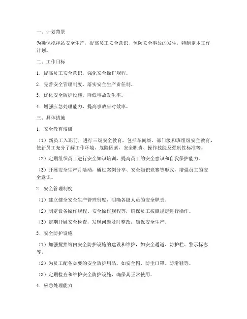 搅拌站安全方面的工作计划