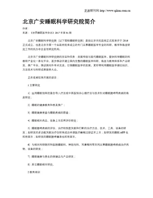 北京广安睡眠科学研究院简介