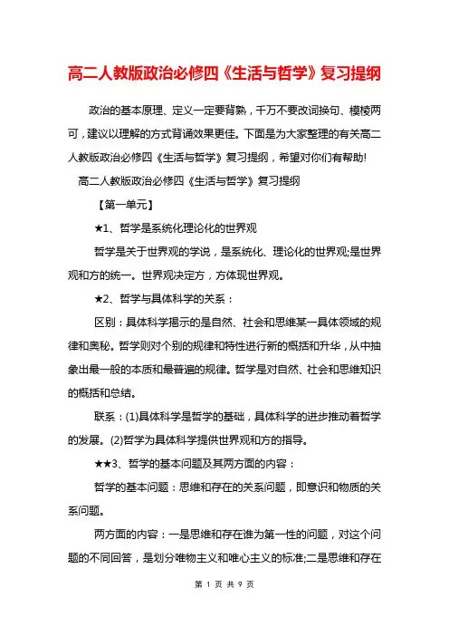 高二人教版政治必修四《生活与哲学》复习提纲