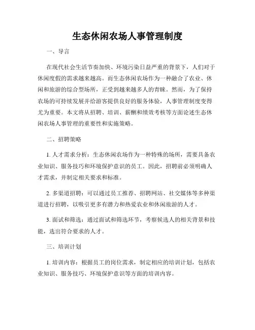 生态休闲农场人事管理制度