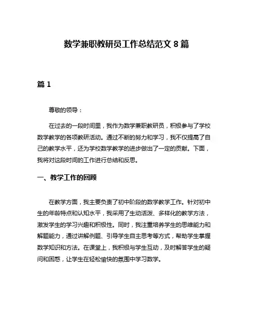 数学兼职教研员工作总结范文8篇