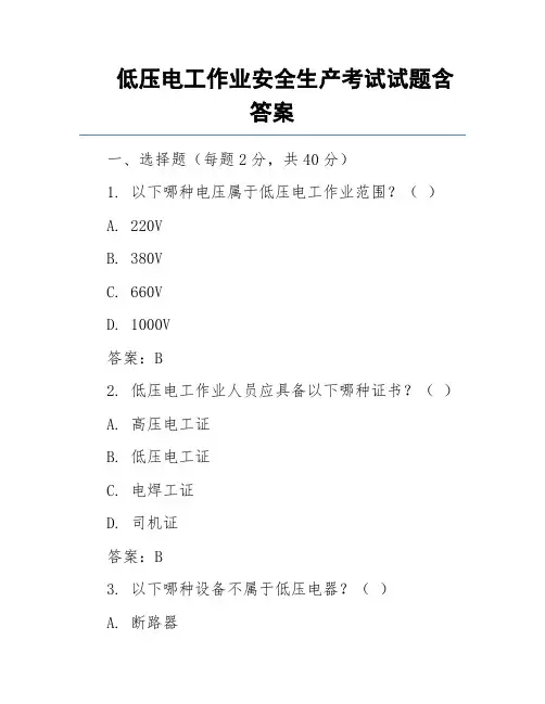低压电工作业安全生产考试试题含答案