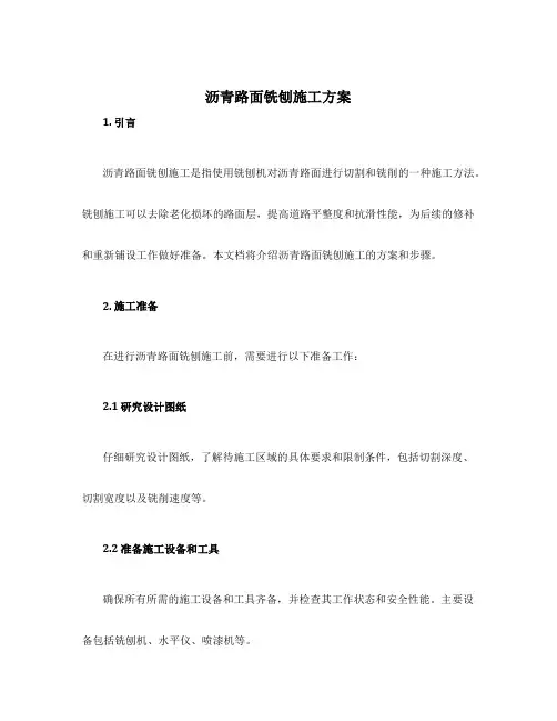 沥青路面铣刨施工方案