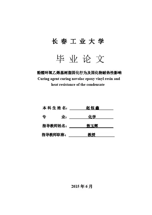 酚醛环氧乙烯基树脂固化行为及固化物耐热性影响