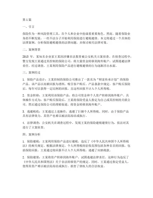 保险避税避债法律案例(3篇)