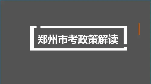 郑州市中考政策解读