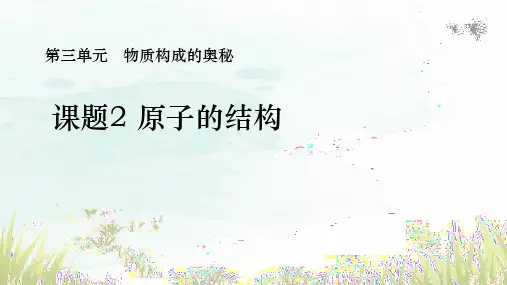 原子的结构ppt课件
