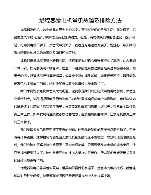 增程器发电机常见故障及排除方法