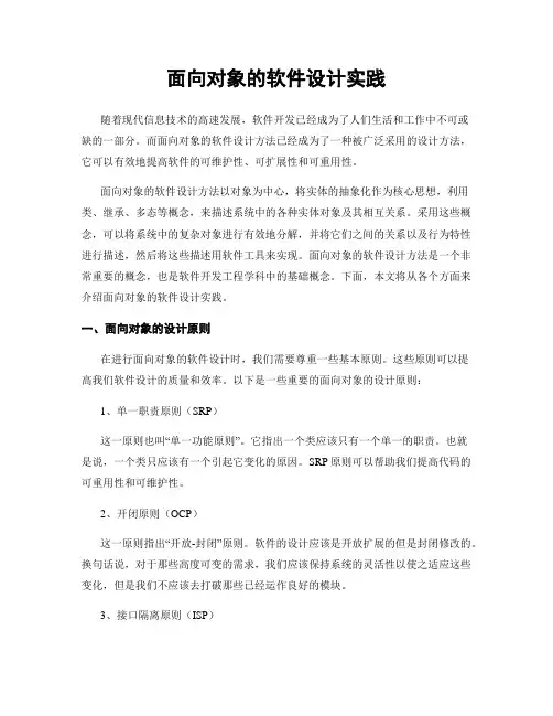 面向对象的软件设计实践