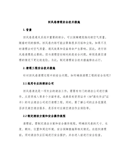 回风巷清理安全技术措施