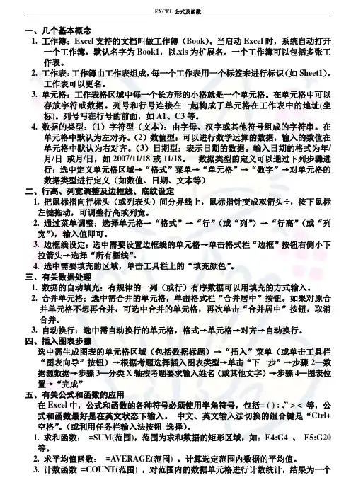 EXCEL复习要点及考点总结