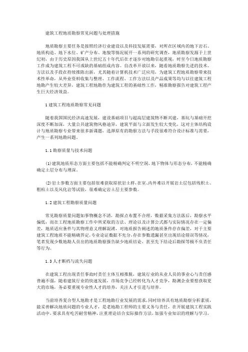 [地质勘察,建筑工程,常见问题]建筑工程地质勘察常见问题与处理措施