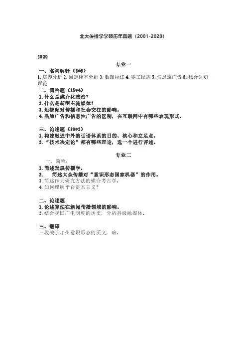 北大传播学学硕历年考研真题(2001-2020)整理