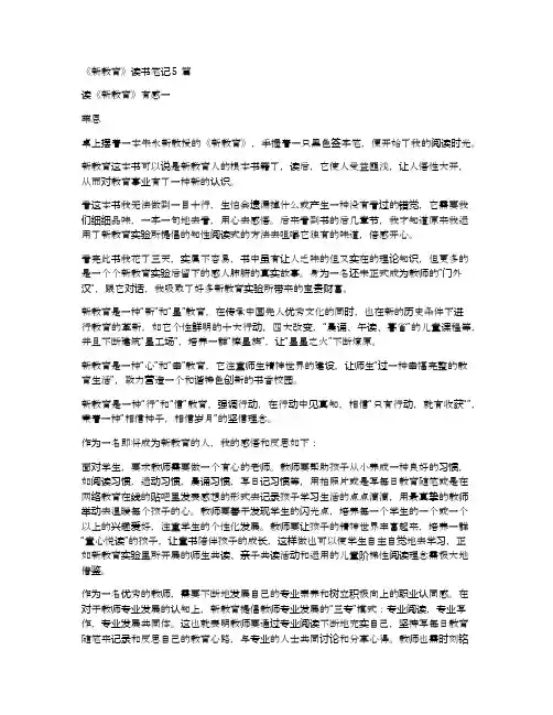 《新教育》读书笔记5篇