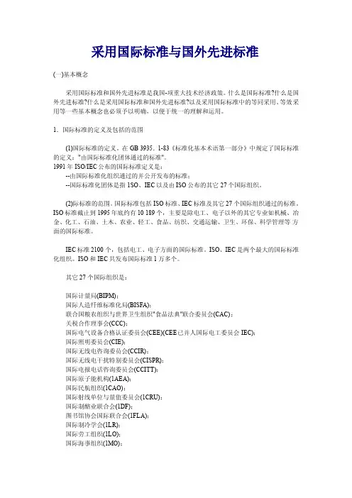 采用国际标准和国外先进标准
