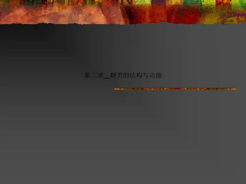 第三章__糖类的结构与功能